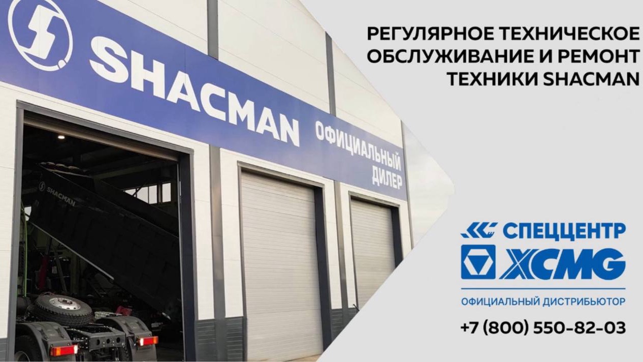 Регулярное техническое обслуживание и ремонт техники SHACMAN в KOMTRANS Group смотреть онлайн