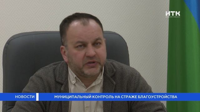 Муниципальный контроль на страже благоустройства смотреть онлайн