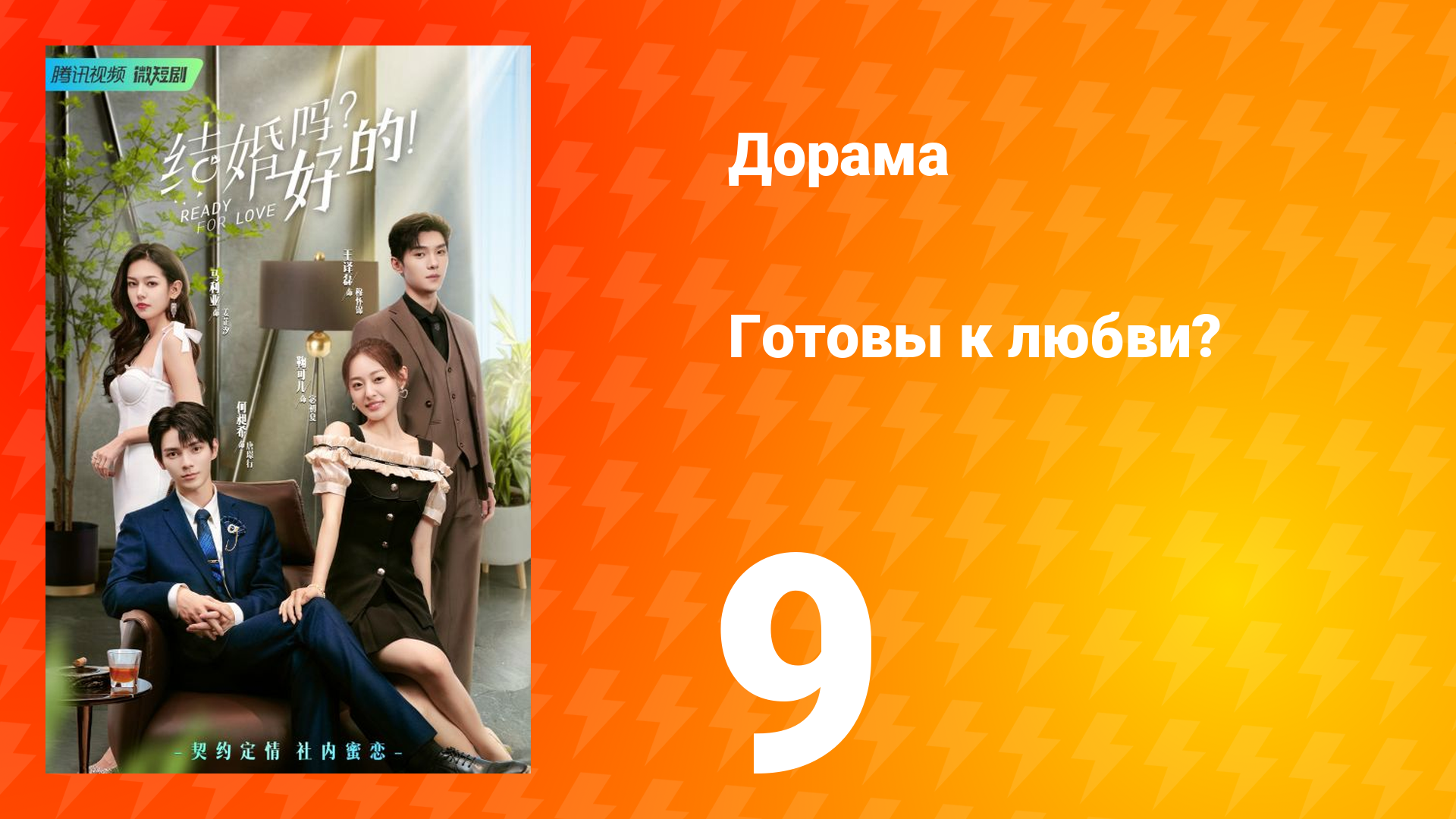 Готовы к любви? 1 сезон 9 серия смотреть онлайн
