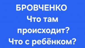 Бровченко/Последние новости.