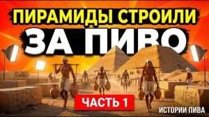 ПИРАМИДЫ СТРОИЛИ ЗА ПИВО | История пива — часть 1