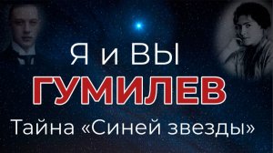 Гумилев. Я и Вы (Да, я знаю, я вам не пара)