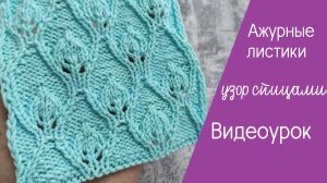 Ажурные листики узор спицами. Видеоурок (705)