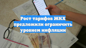 Рост тарифов ЖКХ предложили ограничить уровнем инфляции