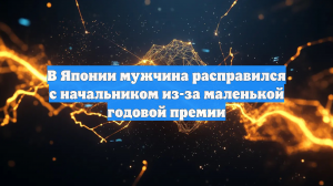 В Японии мужчина расправился с начальником из-за маленькой годовой премии