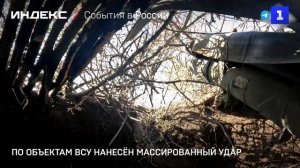 По объектам ВСУ нанесён массированный удар