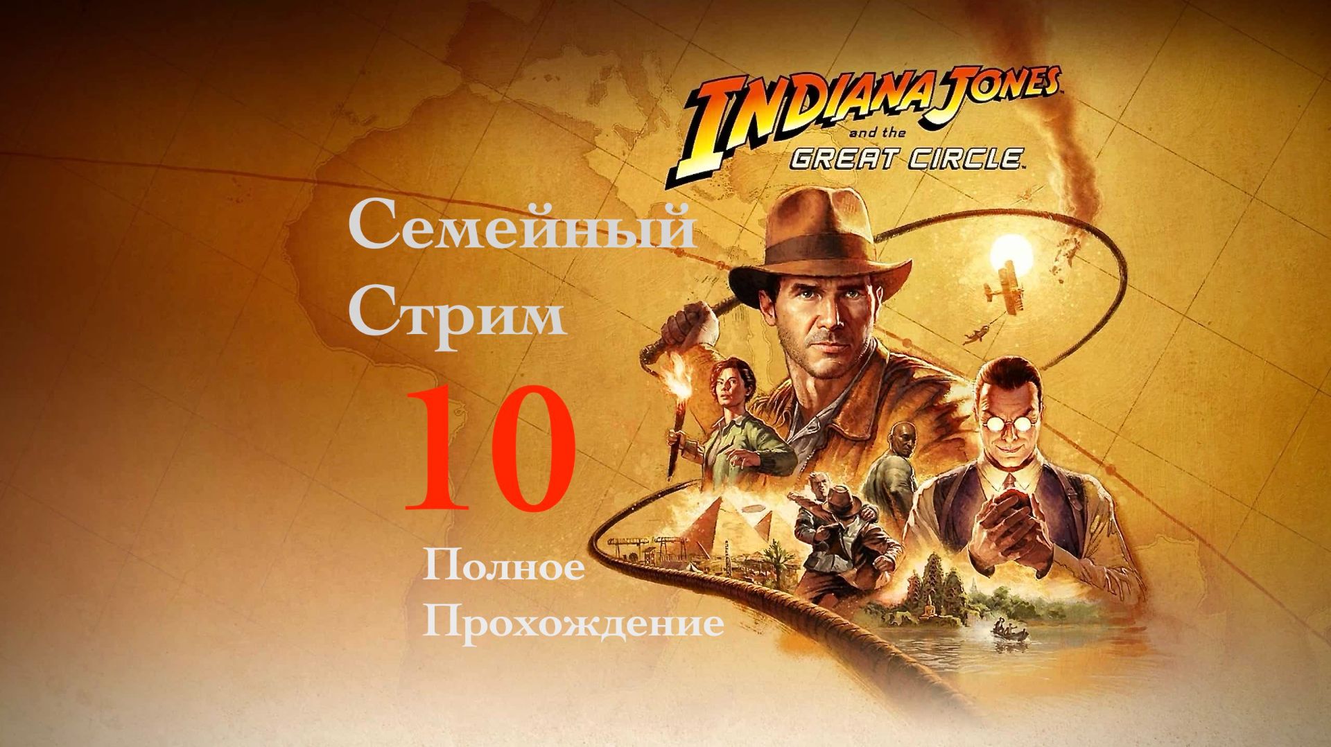 Indiana Jones and the Great Circle Прохождение Часть 10 Приключение в Гизе смотреть онлайн