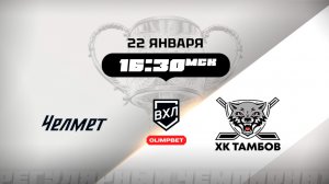 Челмет (Челябинск) - ХК Тамбов (Тамбов)