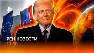 Трамп прощается с Макроном / Спутники вышли из строя / Миф о пластике / РЕН Новости 12:30, 20.01
