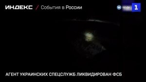 Агент украинских спецслужб ликвидирован ФСБ