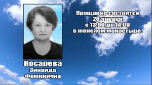РЕКВИЕМ_НОСАРЕВА З.Ф.