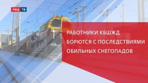 Работники КбшЖД борются с последствиями обильных снегопадов