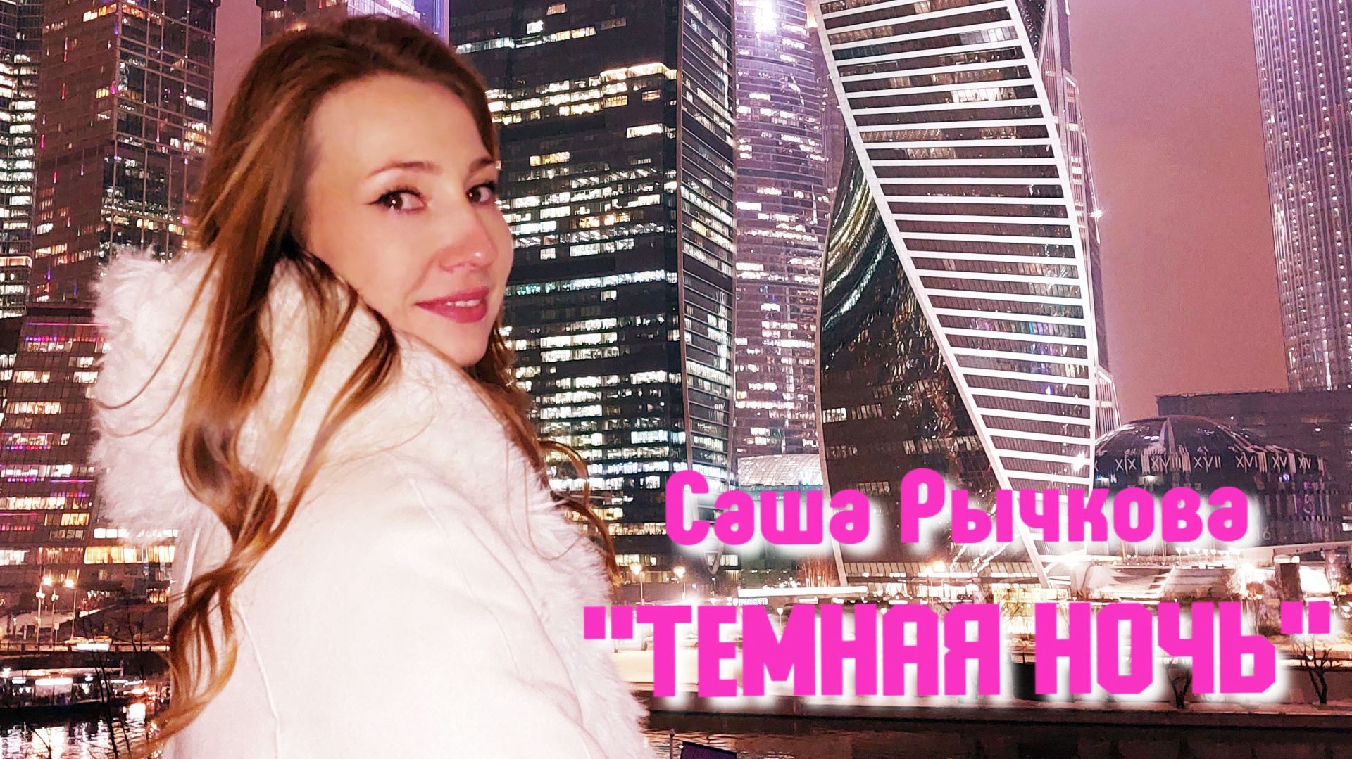 Саша Рычкова - Тёмная ночь смотреть онлайн