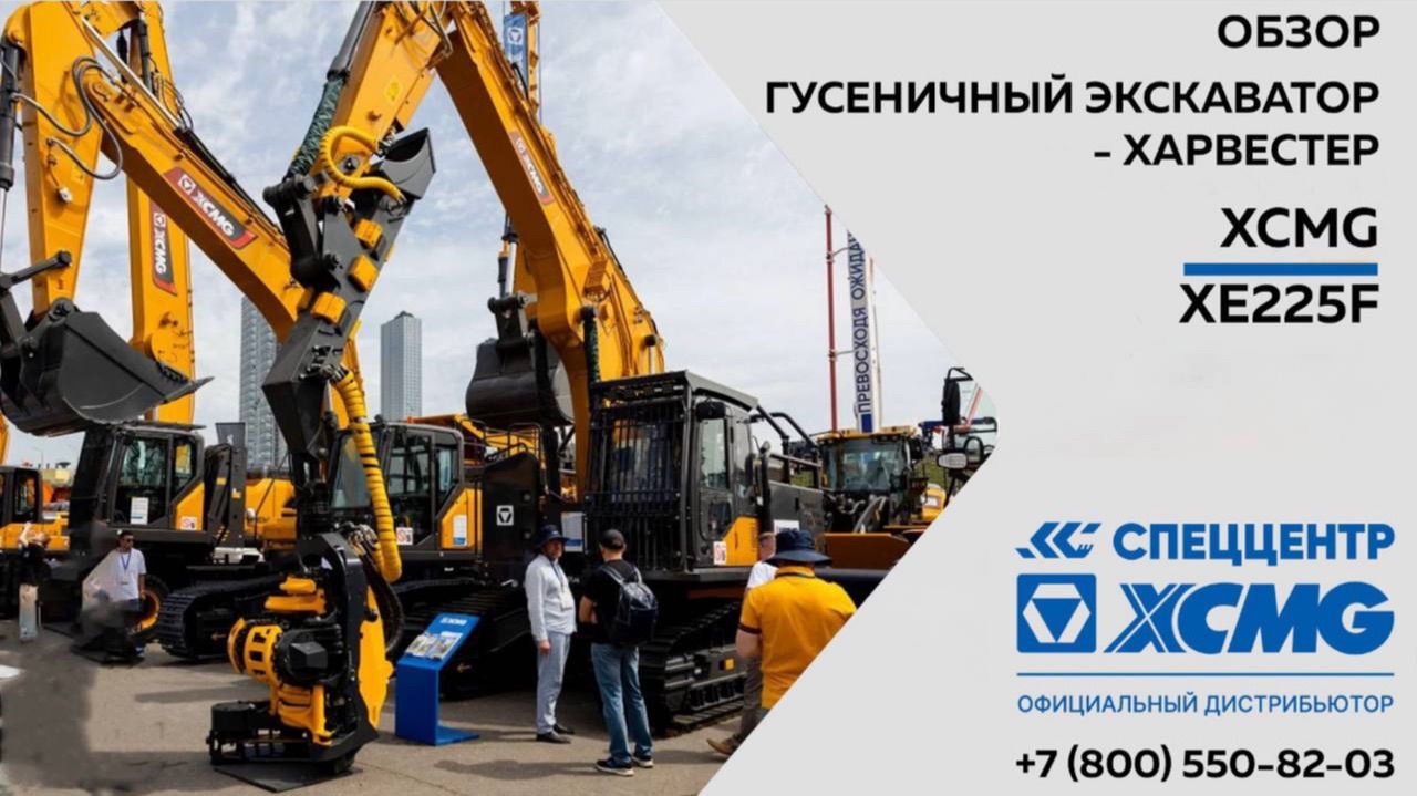 Обзор на Гусеничный экскаватор-харвестер XCMG XE225F — Только важное смотреть онлайн