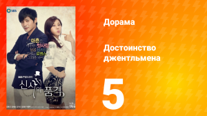 Достоинство джентльмена 1 сезон 5 серия