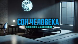 СОН ЧЕЛОВЕКА: 😴ЧЕННЕЛИНГ С АБСОЛЮТОМ