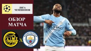 Будё Глимт - Манчестер Сити обзор матча