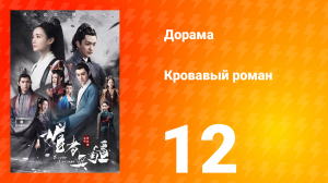 Кровавый роман 1 сезон 12 серия