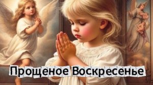 Прощеное Воскресенье Открытки Прощай!