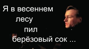 Я в весеннем лесу пил берёзовый сок.  Михаил Ножкин