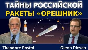 Теодор Постол: Тайны российской ракеты «Орешник»
