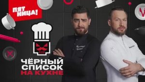 Черный список на кухне новый выпуск смотреть онлайн