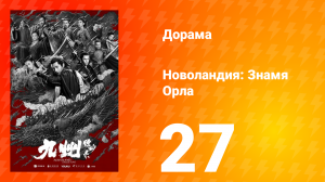 Новоландия: Знамя Орла 1 сезон 27 серия