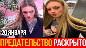 Дом 2 НОВОСТИ 20.01.2026 Ксения Карпова СЛИВАЛА разговоры ЗА СПИНОЙ участниц