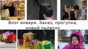 Влог января. Гуляем, убираемся. Новый пылесос