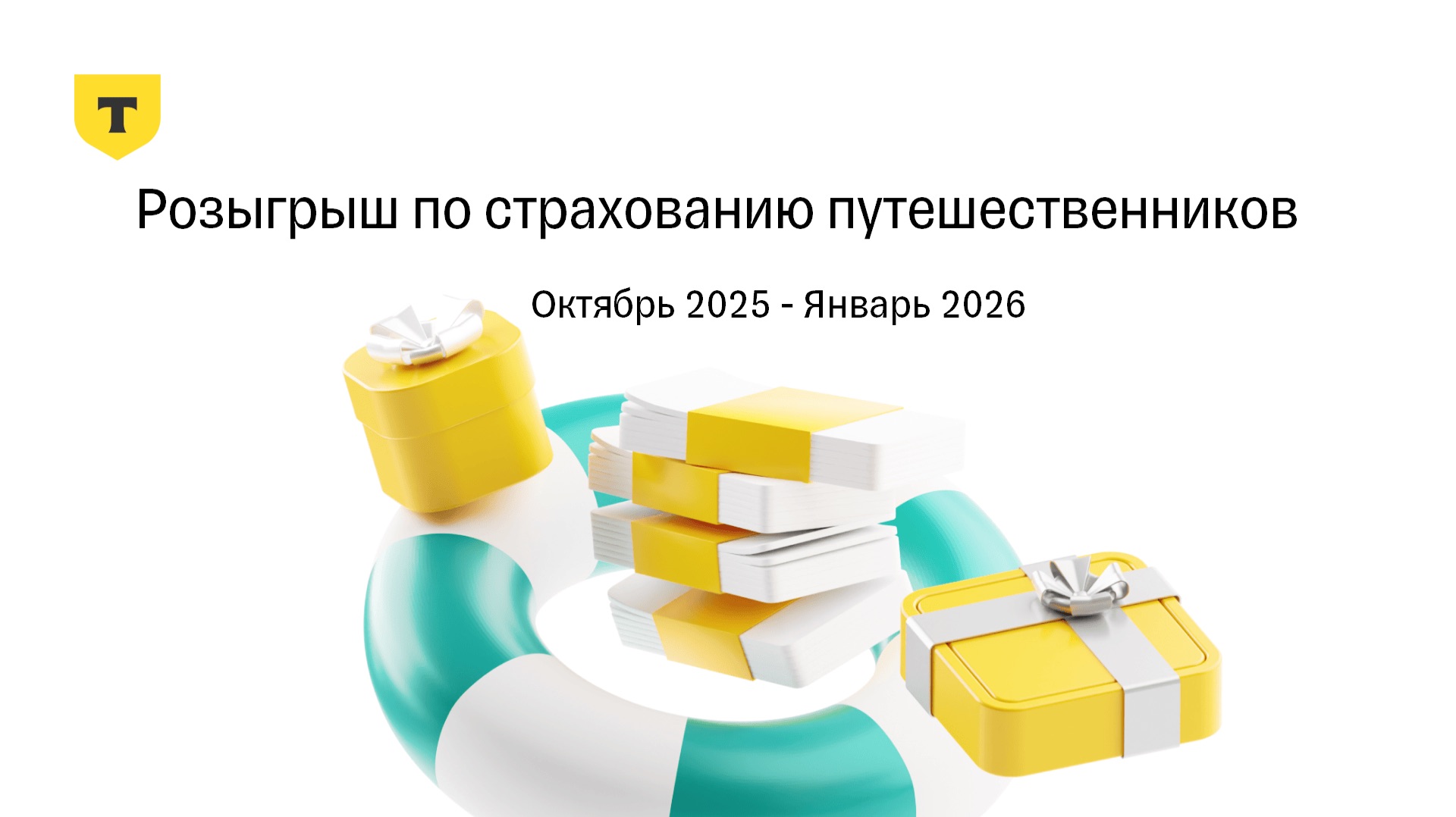 Результаты розыгрыша по страхованию путешественников от Т-Страхования, Октябрь 2025 - Январь 2026 смотреть онлайн