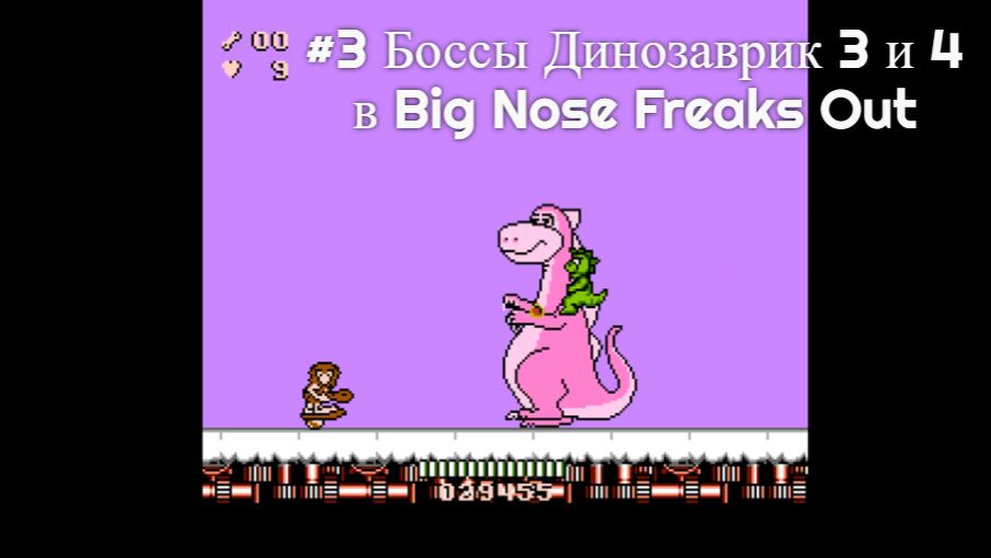 #3 Боссы Динозаврик 3 и 4 в Big Nose Freaks Out