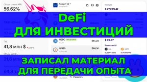 DeFi для инвестиций. Новый курс