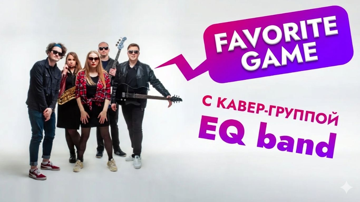EQBand - "My Favourite Game" ( The Cardigans cover) смотреть онлайн