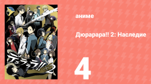 Дюрарара!! 2: Наследие 4 серия (аниме-сериал, 2015)