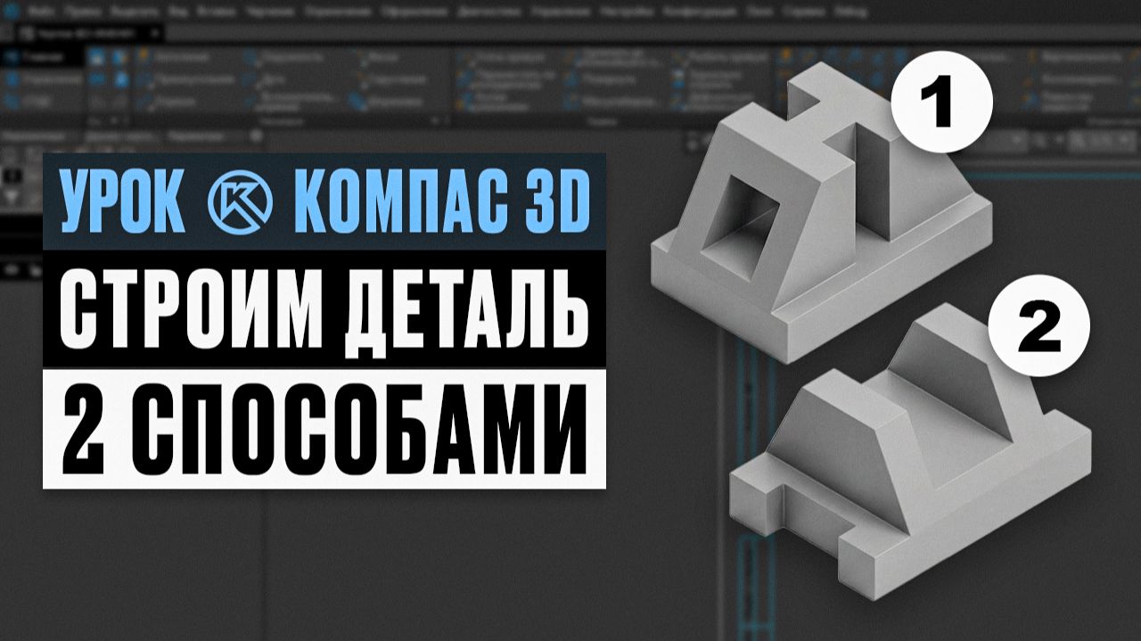 Урок КОМПАС 3Д: строим деталь двумя операциями. смотреть онлайн