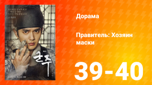 Правитель: Хозяин маски 1 сезон 20 серия