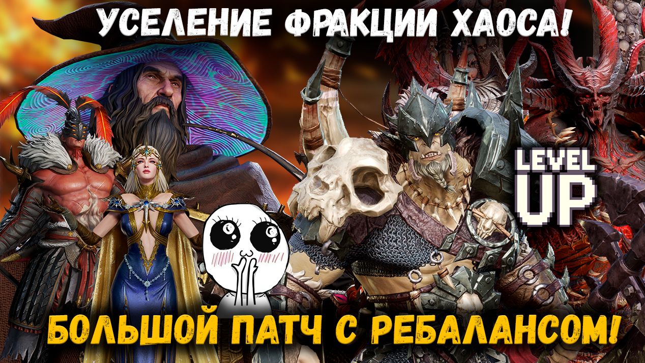 Серьёзный Ап Фракции Хаоса! Большие Усиления Старых Героев! Что нас Ждёт? | Watcher of Realms смотреть онлайн