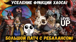Серьёзный Ап Фракции Хаоса! Большие Усиления Старых Героев! Что нас Ждёт? | Watcher of Realms