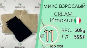 850-008 #3247 Микс взрослый Крем Осень-зима Италия