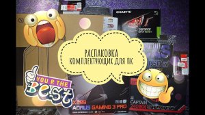 Обзор и распаковка комплектующих для игрового монтажного ПК и стриминга