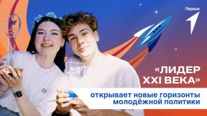 Погрузись в атмосферу конкурса «Лидер XXI века. Новые горизонты»