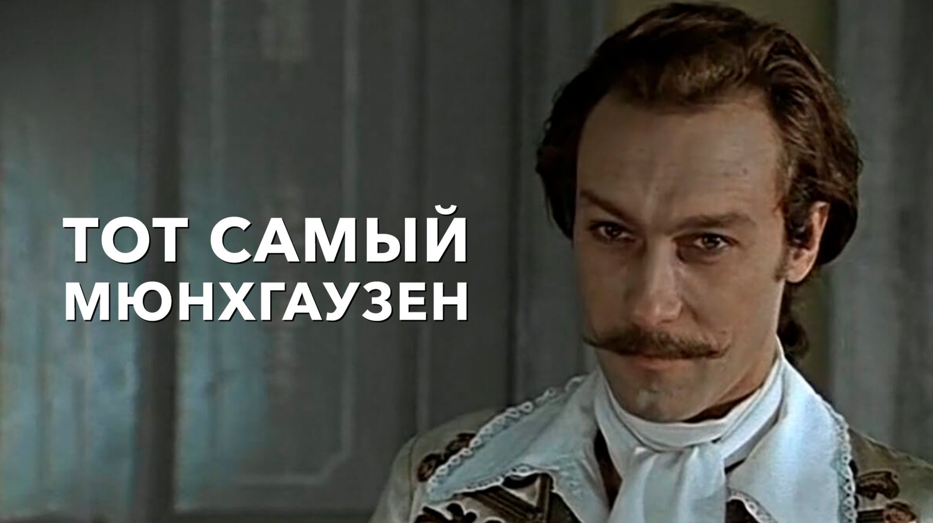 " Тот самый Мюнхгаузен " (1979) Война - это...война! смотреть онлайн