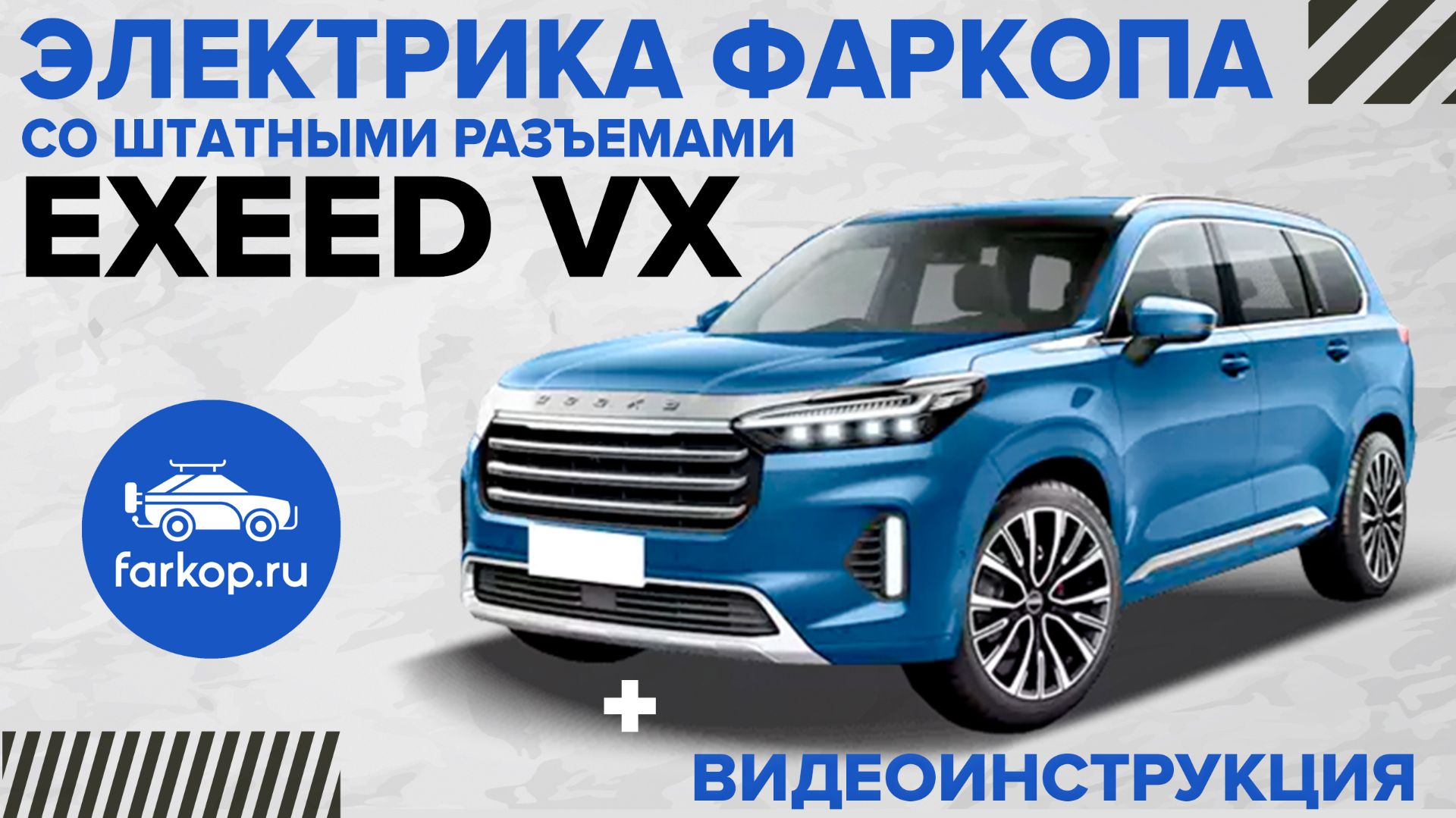 Подключение электрики фаркопа Exeed VX смотреть онлайн
