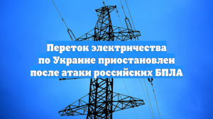 Переток электричества по Украине приостановлен после атаки российских БПЛА