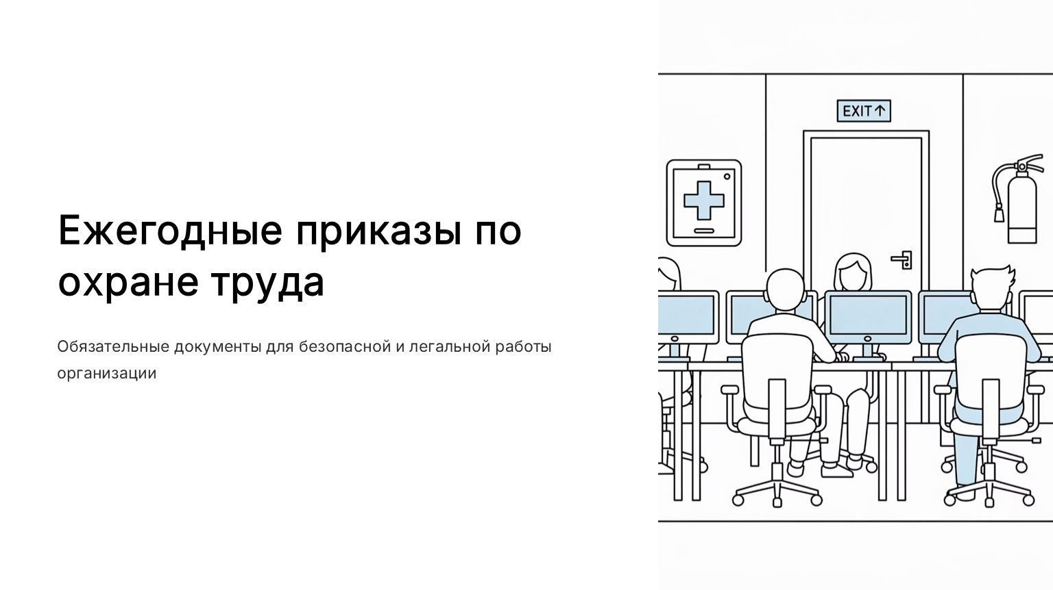 Ежегодные приказы по охране труда смотреть онлайн
