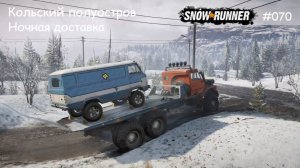 SnowRunner Кольский полуостров Ночная доставка