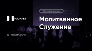 Молитвенное служение — Церковь Назарет — 20.01.2026