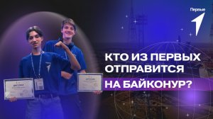 Итоги «Космической экспедиции Первых 2025»