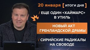 «Хаймарс» в утиль. Новый акт гренландской драмы. Сирийские радикалы на свободе — итоги 20 января