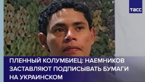 Пленный колумбиец из ВСУ: наемников заставляют подписывать бумаги на украинском